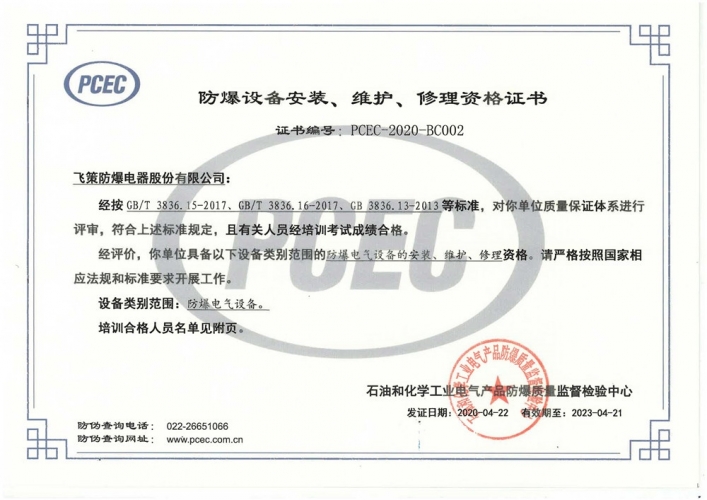 防爆設(shè)備安裝、維護(hù)、修理資格證書